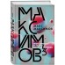 Максимов3. М.Максимов
