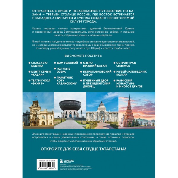 Очаровательная Казань. Незабываемое путешествие по столице Республики Татарстан. Гамзатова М.М. Очаровательная Казань. Незабываемое путешествие по столице Республики Татарстан. Гамзатова М.М.