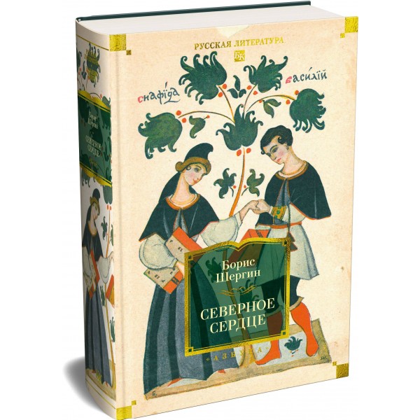 Северное сердце. Б. Шергин