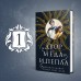Двор меда и пепла. Ш. Майер