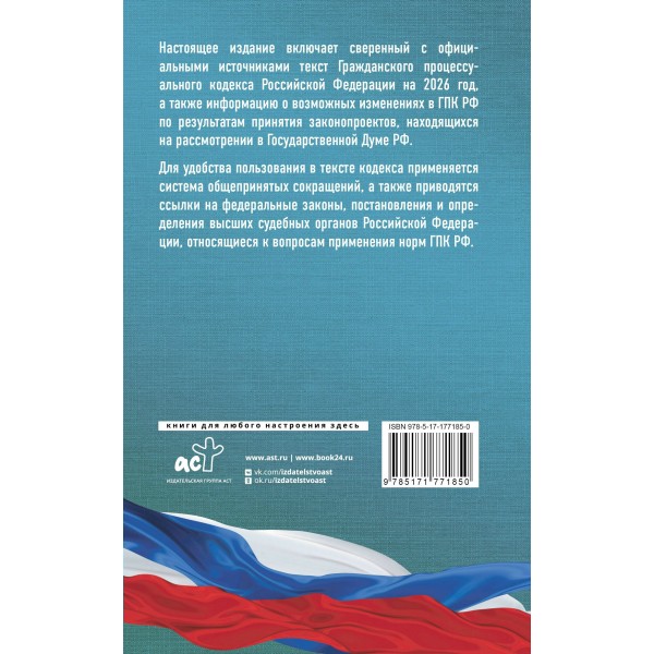 Гражданский процессуальный кодекс Российской Федерации на 2026 год. Со всеми изменениями, законопроектами и постановлениями судов. 
