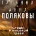 Следы в высокой траве. Полякова Т.,Полякова А. Следы в высокой траве. Полякова Т.,Полякова А.