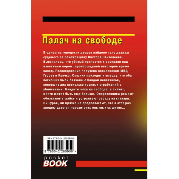Палач на свободе. Н.Леонов,А.Макеев