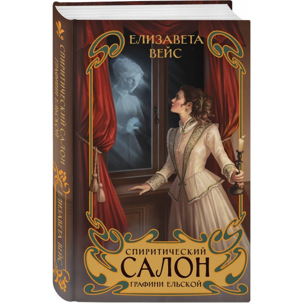 Спиритический салон графини Ельской. Е. Вейс