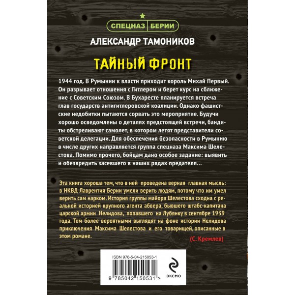 Тайный фронт. Тамоников А.А.