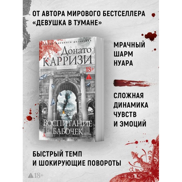 Воспитание бабочек. Д. Карризи