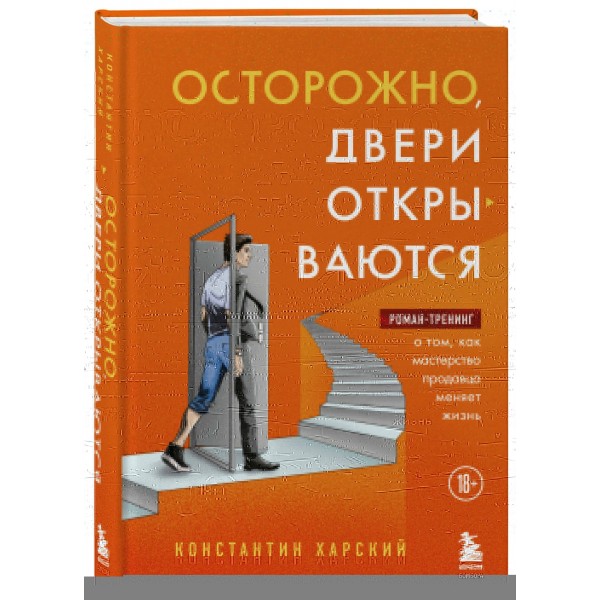 Осторожно, двери открываются. Роман - тренинг о том, как мастерство продавца меняет жизнь. Харский К.В.