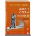 Осторожно, двери открываются. Роман - тренинг о том, как мастерство продавца меняет жизнь. Харский К.В.