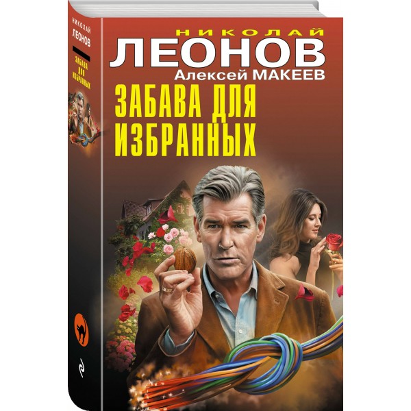 Забава для избранных. Леонов Н.И.