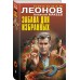 Забава для избранных. Леонов Н.И.