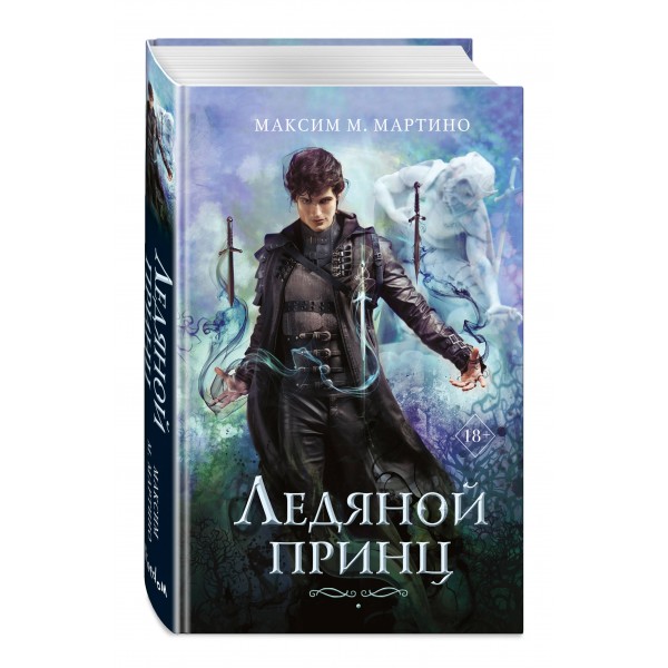 Ледяной принц. Книга 2. М. Мартино