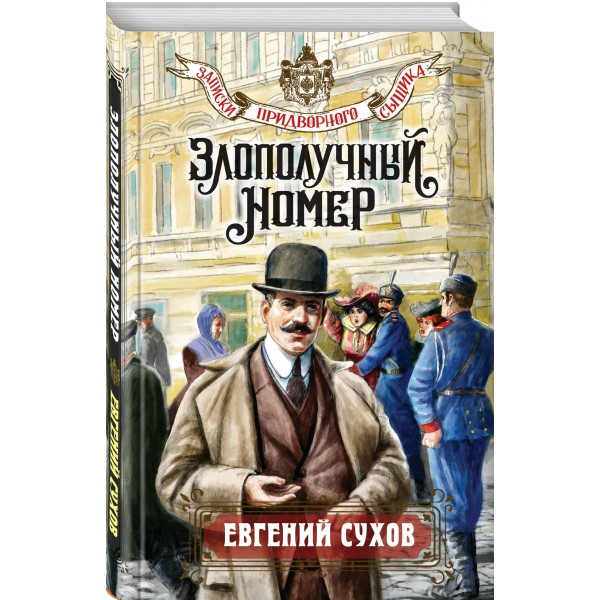 Злополучный номер. Е. Сухов