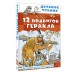 12 подвигов Геракла. Кун Н.А.