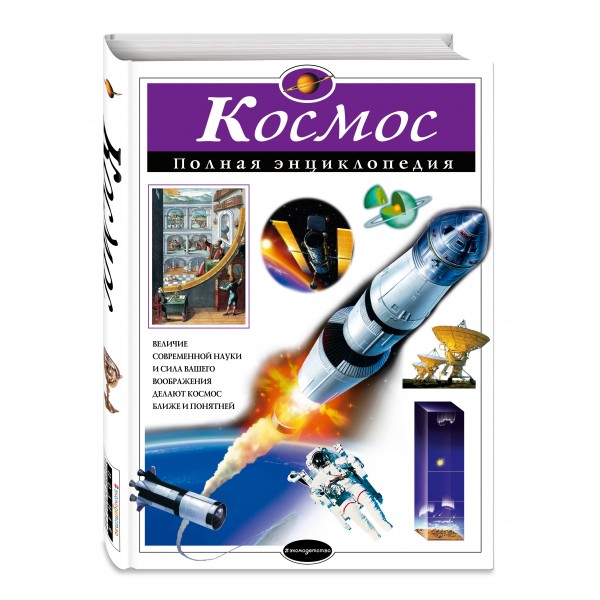 Космос. Полная энциклопедия. Цветков В.И.