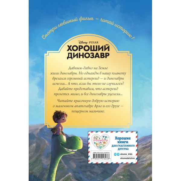 Хороший динозавр. Дорога домой. 