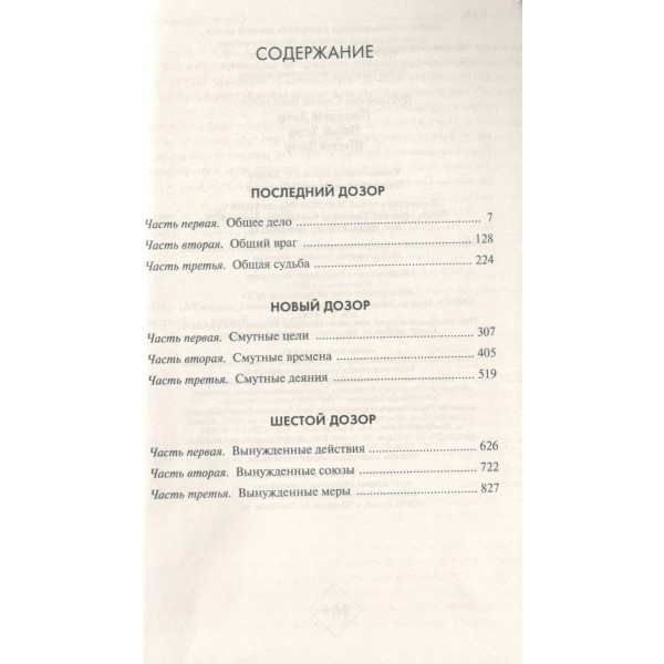 Дозоры: Последний Дозор. Новый Дозор. Шестой Дозор. Лукьяненко С.В.