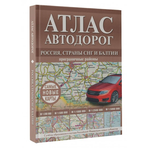 Атлас автодорог России, стран СНГ и Балтии. Приграничные районы. В новых границах. 