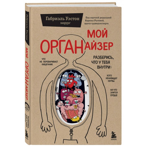 Мой ОРГАНайзер. Разберись, что у тебя внутри: на что злится сердце, кого ненавидят нервы и что не переваривает кишечник. Г. Уэстон Мой ОРГАНайзер. Разберись, что у тебя внутри: на что злится сердце, кого ненавидят нервы и что не переваривает кишечник. Г. Уэстон