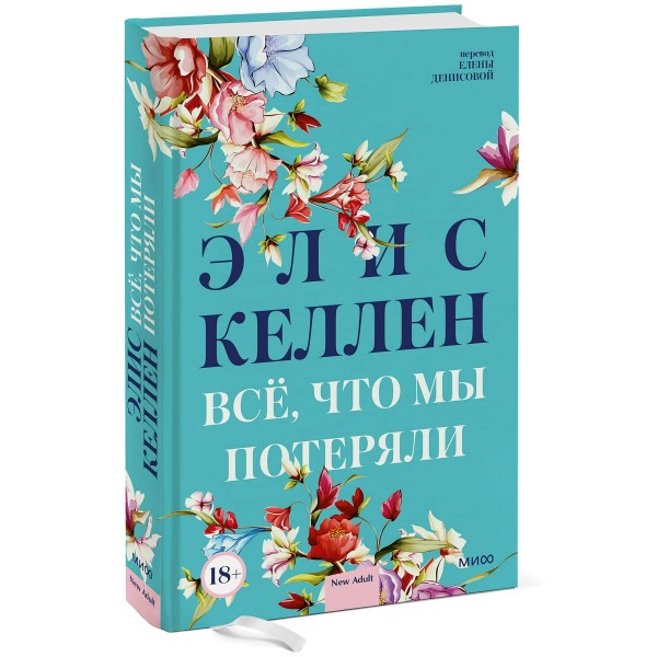 Всё, что мы потеряли. Э. Келлен Всё, что мы потеряли. Э. Келлен