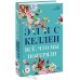 Всё, что мы потеряли. Э. Келлен Всё, что мы потеряли. Э. Келлен