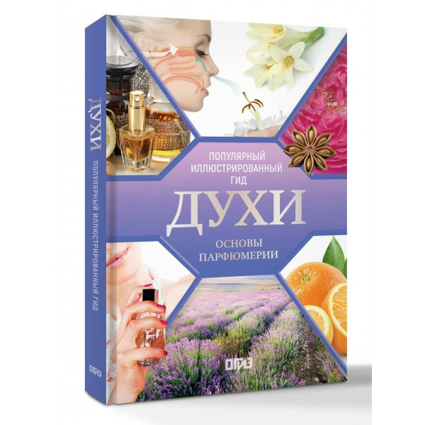 Духи. Основы парфюмерии. Популярный иллюстрированный гид. 