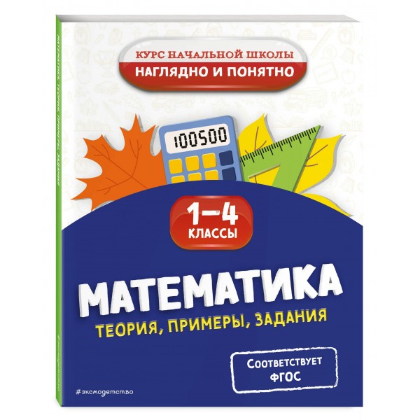 Математика. Теория, примеры, задания. 1-4 классы. Справочник. Пожилова Е.О. Эксмо