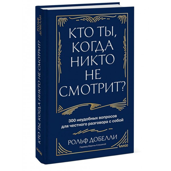 Кто ты, когда никто не смотрит? 300 неудобных вопросов для честного разговора с собой. Р. Добелли