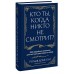 Кто ты, когда никто не смотрит? 300 неудобных вопросов для честного разговора с собой. Р. Добелли