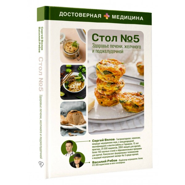 Здоровье печени, желчного и поджелудочной. Стол №5. Вялов С.С.