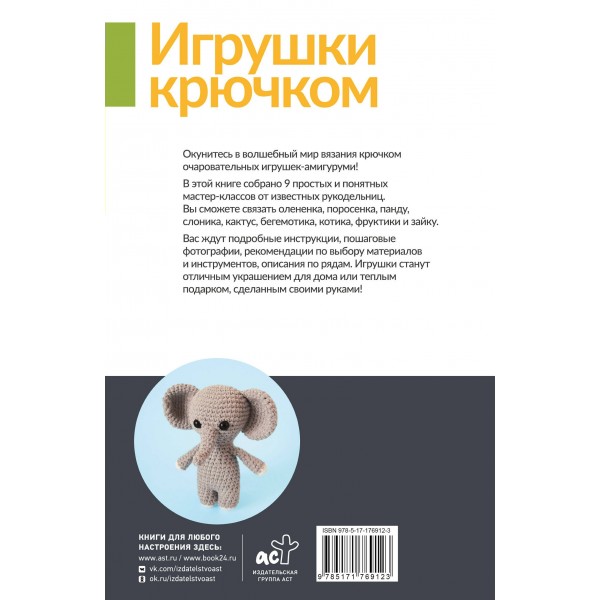 Игрушки крючком для начинающих. 9 мастер-классов. О. Аскарова