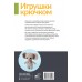 Игрушки крючком для начинающих. 9 мастер-классов. О. Аскарова