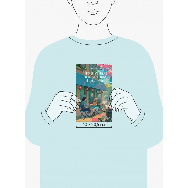 Что я узнала в книжном “Кобаяси”. Т. Каваками
