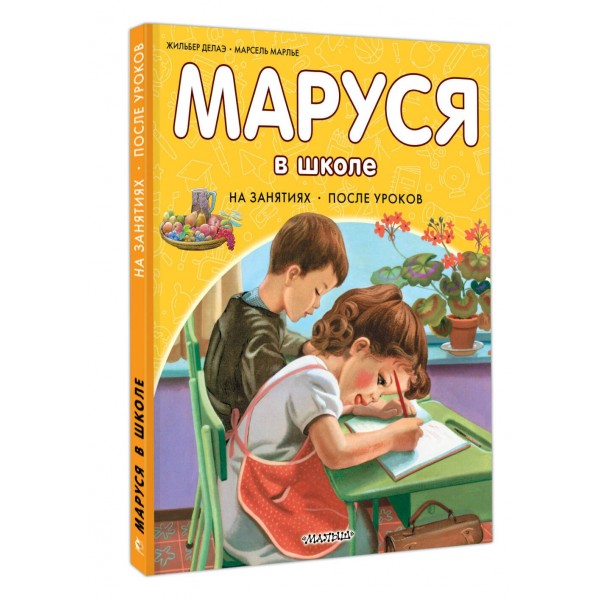 Маруся в школе. На занятиях. После уроков. Ж. Делаэ Маруся в школе. На занятиях. После уроков. Ж. Делаэ