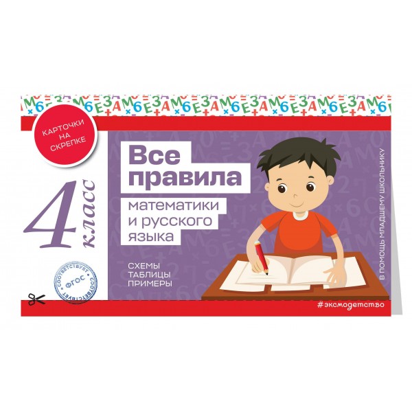 Все правила математики и русского языка. 4 класс. 2025. Справочник. Эксмо