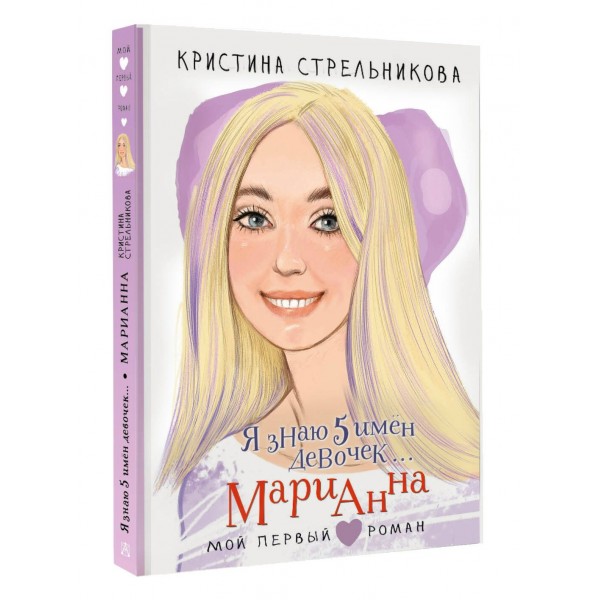 Я знаю 5 имён девочек... Марианна. Стрельникова К.И.