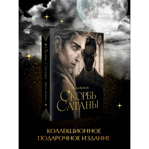 Скорбь сатаны. М. Корелли