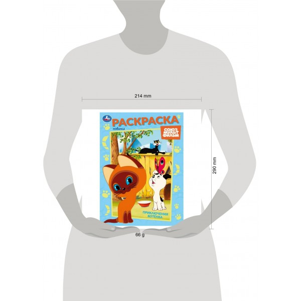 Раскраска. Приключения котенка. А4. 