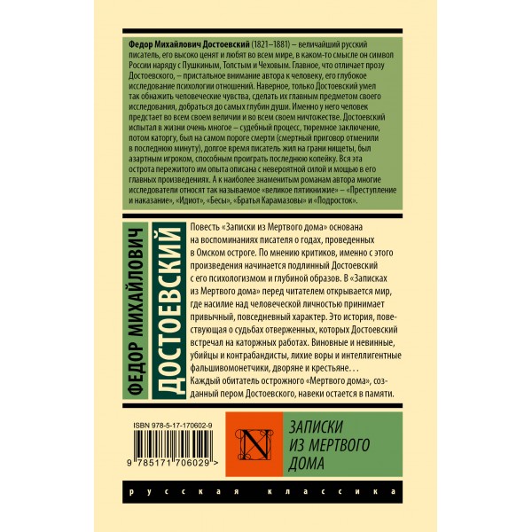 Записки из Мертвого дома. Достоевский Ф.М.