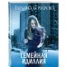 Семейная идиллия. Бочарова Т.А.
