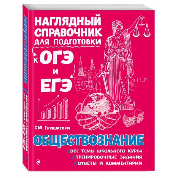 Обществознание. Наглядный справочник для подготовки к ОГЭ и ЕГЭ. Справочник. Гришкевич С.М. Эксмо