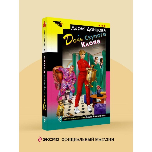 Дочь Скупого Клопа. Донцова Д.А.