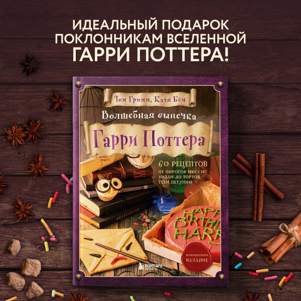 Волшебная выпечка Гарри Поттера. 60 рецептов от пирогов миссис Уизли до тортов тети Петунии. Иллюстрированное неофициальное издание. Т.Гримм