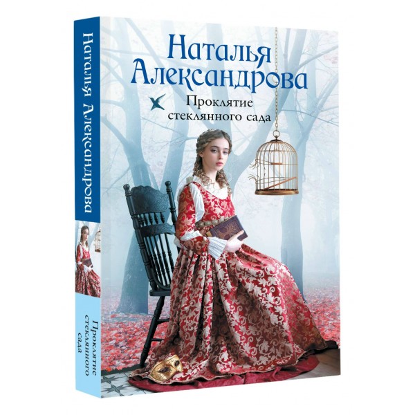 Проклятие стеклянного сада. Н. Александрова