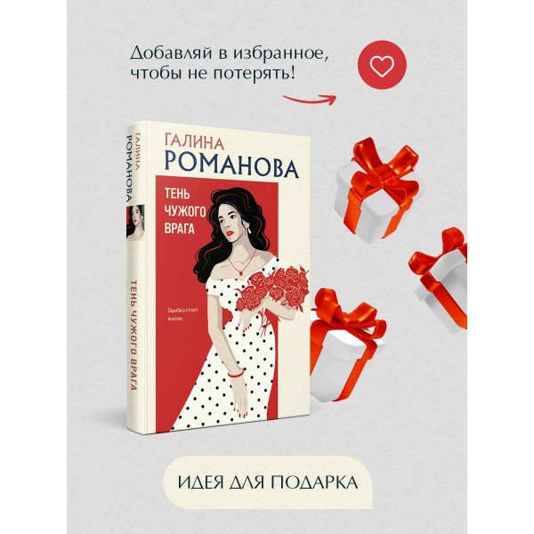 Тень чужого врага. Романова Г.В. Тень чужого врага. Романова Г.В.