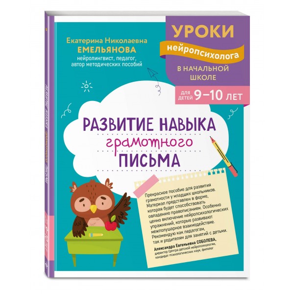 Развитие навыка грамотного письма: для детей 9 - 10 лет. Сборник Задач/заданий. Емельянова Е.Н. Эксмо Развитие навыка грамотного письма: для детей 9 - 10 лет. Сборник Задач/заданий. Емельянова Е.Н. Эксмо
