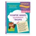 Развитие навыка грамотного письма: для детей 9 - 10 лет. Сборник Задач/заданий. Емельянова Е.Н. Эксмо Развитие навыка грамотного письма: для детей 9 - 10 лет. Сборник Задач/заданий. Емельянова Е.Н. Эксмо