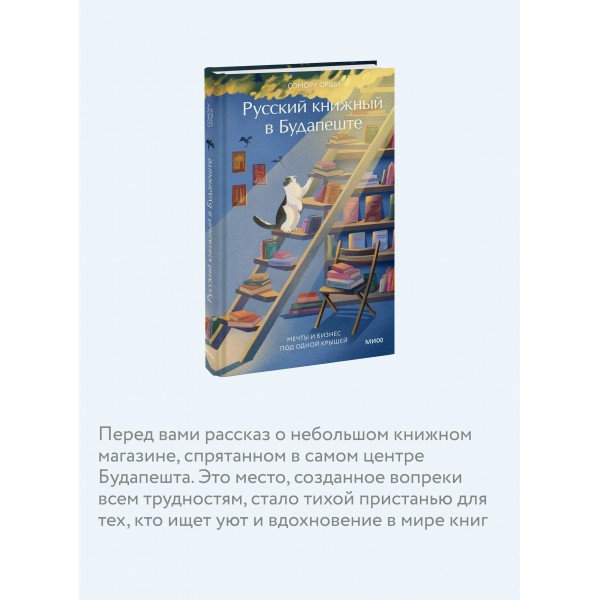 Русский книжный в Будапеште. Мечты и бизнес под одной крышей. С. Орши