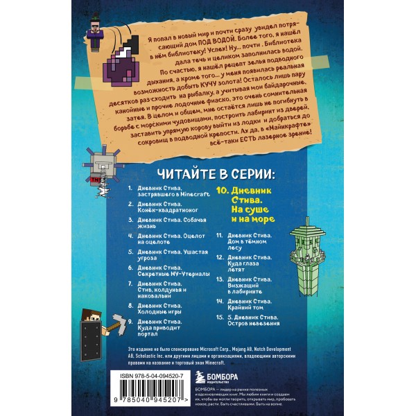 Дневник Стива. Книга 10. На суше и на море. А. Гитлиц