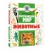 Окружающий мир. Животные. Энциклопедия. Сивоглазов В.И. АСТ