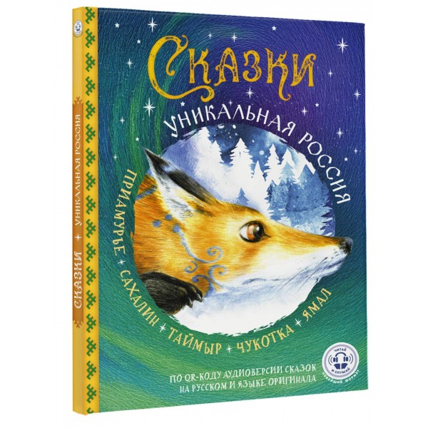 Сказки. Уникальная Россия. Сборник Сказки. Уникальная Россия. Сборник